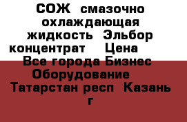 СОЖ, смазочно-охлаждающая жидкость “Эльбор-концентрат“ › Цена ­ 500 - Все города Бизнес » Оборудование   . Татарстан респ.,Казань г.